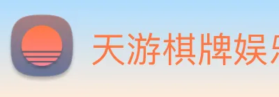 天游棋牌娱乐平台 logo
